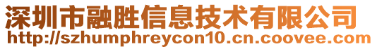 深圳市融勝信息技術有限公司