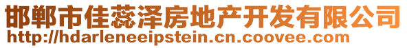 邯鄲市佳蕊澤房地產(chǎn)開(kāi)發(fā)有限公司