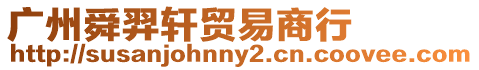 廣州舜羿軒貿(mào)易商行