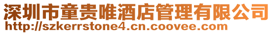 深圳市童貴唯酒店管理有限公司