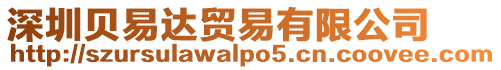 深圳貝易達(dá)貿(mào)易有限公司