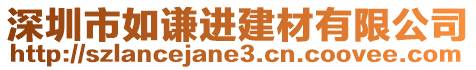 深圳市如謙進(jìn)建材有限公司