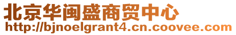 北京華閩盛商貿中心
