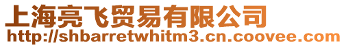 上海亮飛貿(mào)易有限公司