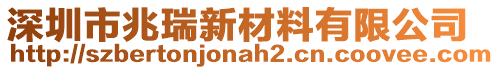 深圳市兆瑞新材料有限公司