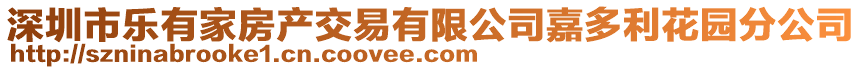 深圳市乐有家房产交易有限公司嘉多利花园分公司