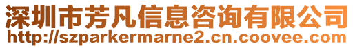 深圳市芳凡信息咨詢有限公司