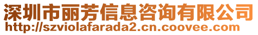 深圳市麗芳信息咨詢有限公司