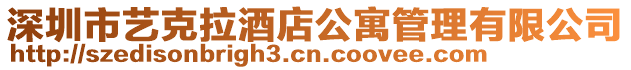 深圳市藝克拉酒店公寓管理有限公司