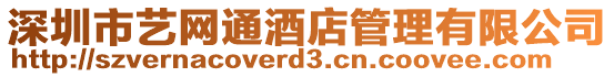 深圳市藝網通酒店管理有限公司