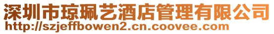 深圳市瓊珮藝酒店管理有限公司