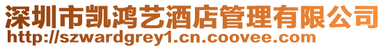 深圳市凱鴻藝酒店管理有限公司