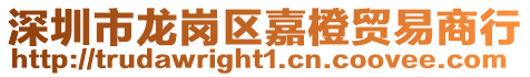 深圳市龍崗區(qū)嘉橙貿(mào)易商行