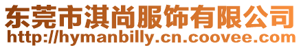 東莞市淇尚服飾有限公司