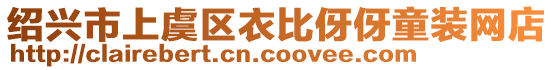紹興市上虞區衣比伢伢童裝網店