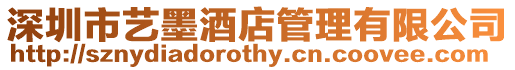 深圳市藝墨酒店管理有限公司