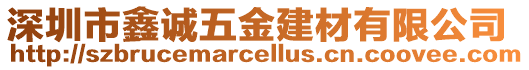 深圳市鑫誠五金建材有限公司