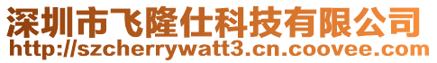深圳市飛隆仕科技有限公司