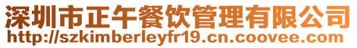 深圳市正午餐飲管理有限公司