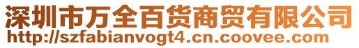深圳市萬全百貨商貿(mào)有限公司