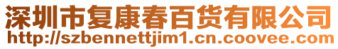 深圳市復(fù)康春百貨有限公司