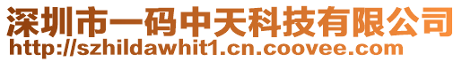 深圳市一碼中天科技有限公司