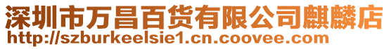 深圳市万昌百货有限公司麒麟店