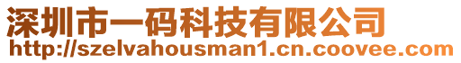深圳市一碼科技有限公司
