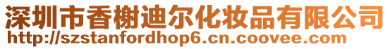 深圳市香榭迪爾化妝品有限公司
