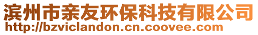 濱州市親友環保科技有限公司