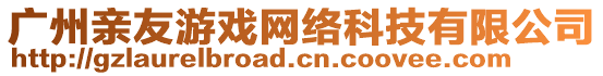 廣州親友游戲網(wǎng)絡(luò)科技有限公司