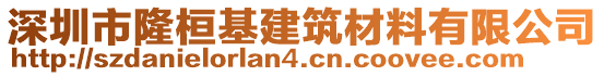 深圳市隆桓基建筑材料有限公司