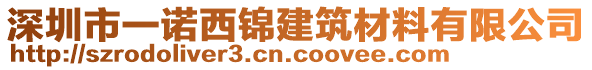深圳市一諾西錦建筑材料有限公司