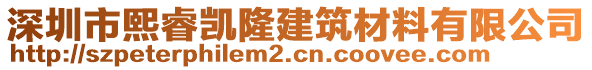 深圳市熙睿凱隆建筑材料有限公司