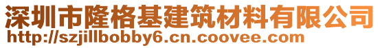 深圳市隆格基建筑材料有限公司