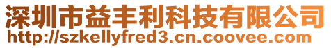 深圳市益豐利科技有限公司