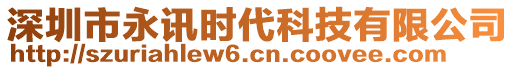深圳市永訊時代科技有限公司