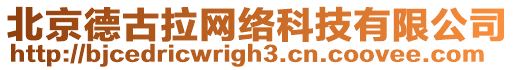 北京德古拉網絡科技有限公司