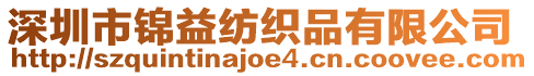 深圳市錦益紡織品有限公司