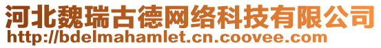 河北魏瑞古德網絡科技有限公司