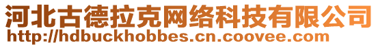 河北古德拉克網絡科技有限公司