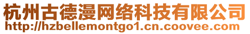 杭州古德漫網絡科技有限公司