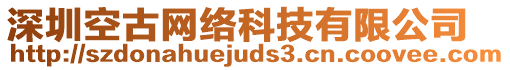 深圳空古網絡科技有限公司