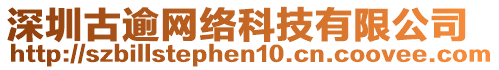 深圳古逾網絡科技有限公司