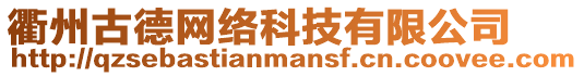 衢州古德網絡科技有限公司