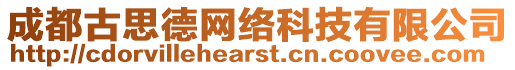 成都古思德網絡科技有限公司