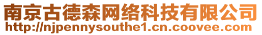 南京古德森網(wǎng)絡(luò)科技有限公司