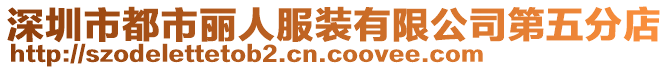 深圳市都市麗人服裝有限公司第五分店