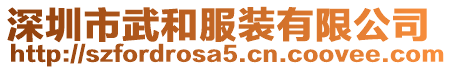 深圳市武和服裝有限公司