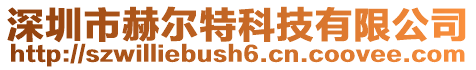 深圳市赫爾特科技有限公司